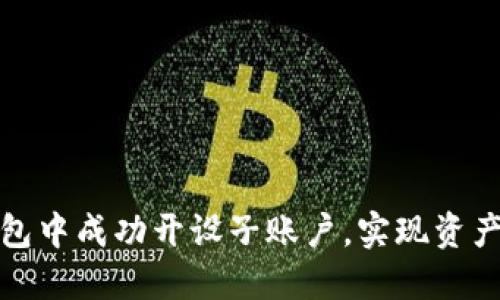 如何在TP钱包中成功开设子账户，实现资产管理多样化