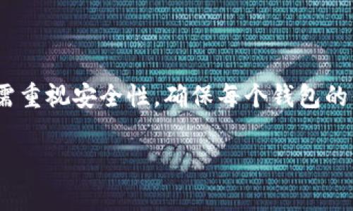 在一部手机上，你可以安装多个TP钱包（Trust Wallet）。但是，使用这些钱包时有几个需要注意的事项。

多个TP钱包的安装与使用

首先，TP钱包是一个去中心化的数字资产钱包，它能够支持多种区块链资产的存储和管理。你可以通过应用商店下载并安装TP钱包。这款钱包允许用户创建多个钱包账户，这意味着你可以在同一部手机上使用多个钱包。

每个钱包的独立性

每个TP钱包都是独立的，它们有各自的助记词和私钥。这意味着你需要为每一个钱包记录这些信息，确保账户的安全。你可以创建新的钱包，也可以导入已有的钱包。这样，你就可以轻松管理不同的资产和交易。

增强安全性

如果你在一部手机上使用多个TP钱包，建议采取一些安全措施。尽量避免在公共网络环境下进行交易。定期备份你的钱包信息，并启用双重认证功能。如果你的手机丢失，确保你的助记词和私钥是安全的，这样可以避免资产丢失。

管理多个钱包的便利性

在某些情况下，使用多个TP钱包可能会更方便。比如，你可以将个人和业务资产分开，或是根据不同的投资策略来管理各个钱包。每个钱包可以专门用于某一特定的投机或长期投资，这样能帮助你更好地控制资产。

总结

综上所述，一部手机上可以有多个TP钱包。这为用户在管理数字资产时提供了极大的便利。但同时，用户也需重视安全性，确保每个钱包的信息得到妥善保管。在进行数字资产管理时，合理规划和管理多个钱包将会为你带来更高的效率和安全感。

如果您有更多对TP钱包的疑问或相关主题的讨论，欢迎随时提问！