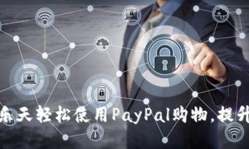 如何通过日本乐天轻松使用PayPal购物，提升您的网购体验