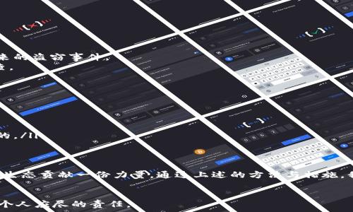   
如何应对TP钱包资产被盗的紧急情况  

TP钱包, 资产安全, 加密货币, 钱包保护/guanjianci  

引言  
在数字资产逐渐成为人们日常生活一部分的今天，钱包安全显得尤为重要。TP钱包是一个广受欢迎的数字资产管理工具。然而，尽管技术不断进步，仍然有用户面临资产被盗的风险。如果你不幸遇到这种情况，应该如何应对呢？本文将为你提供详细的指南，帮助你应对TP钱包资产被盗的紧急情况，保护自己的财产安全。  

一、确认资产被盗的情况  
当你意识到TP钱包的资产可能被盗时，首先需要确认具体情况。检查你的交易记录，看看是否有异常的交易发生。请注意，盗窃往往是迅速的，攻击者可能在短时间内就转移了你的资产。  
如果你的钱包没有任何可疑活动，你可能只是忘记了你最近的交易。建议你耐心回顾，确保没有遗漏。同时，检查你的私钥或助记词是否安全保管。任何泄露都有可能导致资产被盗。

二、采取紧急措施  
一旦确认资产确实被盗，立刻采取措施是关键：  
ul  
    li**立即更改钱包密码**：如果你的TP钱包有改密码的选项，立即修改。同时确保将新密码保存好，不要再次泄露。/li  
    li**拒绝进一步的交易**：若发现有异常交易，请立即暂停进一步的操作。这样可以避免资产在盗窃行为中继续损失。/li  
    li**发送警报**：通知TP钱包的客服，并提供相关信息。尽可能详细地记录被盗的资产、时间、可疑的IP地址等，增加取回资产的成功率。/li  
/ul

三、增强安全措施  
无论是否已经遭遇盗窃，增强数字资产的安全性是每个用户应当承担的责任。以下是一些安全措施：  
ul  
    li**使用硬件钱包**：如果你的投资规模较大，建议使用硬件钱包。与软件钱包相比，硬件钱包能够提供更高的安全保障。/li  
    li**二次验证**：启用二次身份验证选项，即便是小额转账，也能增强资产的安全性。/li  
    li**定期备份**：定期备份私人密钥和助记词。将这些信息保存在安全的地方，以备不时之需。/li  
/ul

四、报告与追踪  
将盗窃事件报告给有关当局是非常重要的一步。虽然追回被盗资产的机会可能微乎其微，但向法律机构报告可以帮助识别趋势并预防未来的盗窃事件。  
同时，可以使用区块链浏览器追踪盗窃后的资产流动情况。如果这些资产转移到某个特定的地址，可以为警方提供证据，协助他们进行调查。

五、预防未来的风险  
为了防止未来再次遭受类似的损失，用户需要不断提高自己的安全意识：  
ul  
    li**了解诈骗手段**：保持警惕，定期了解最新的诈骗手段，以免上当。很多诈骗行为都是利用用户的无知来进行盗窃。/li  
    li**注意网络环境**：尽量避免在公共网络下进行与钱相关的操作。使用私人网络，确保安全是非常重要的。/li  
    li**定期审查安全措施**：定期检查和更新你的安全措施。有些攻击者会利用软件的漏洞进行攻击，保持软件的最新版本是非常关键的。/li  
/ul

结论  
TP钱包的安全与每个用户息息相关。在数字资产日益增长的当下，增强自己的安全意识不仅是对自己财产的保护，也是在为整个加密货币生态贡献一份力量。通过上述的方法与措施，我们能够更好地应对资产被盗的情况，并避免将来的风险。  
无论经济情况如何，资产安全都是首要任务。愿每位数字资产用户都能顺利保护好自己的财富，不再受盗窃的困扰。

希望本文提供的知识能够帮助到你。在遇到问题时，我们能采取冷静的应对策略，最大程度地减少损失。毕竟，保障个人财产安全是我们每个人应尽的责任。