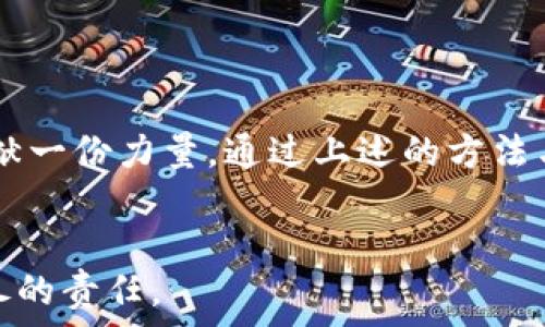   
如何应对TP钱包资产被盗的紧急情况  

TP钱包, 资产安全, 加密货币, 钱包保护/guanjianci  

引言  
在数字资产逐渐成为人们日常生活一部分的今天，钱包安全显得尤为重要。TP钱包是一个广受欢迎的数字资产管理工具。然而，尽管技术不断进步，仍然有用户面临资产被盗的风险。如果你不幸遇到这种情况，应该如何应对呢？本文将为你提供详细的指南，帮助你应对TP钱包资产被盗的紧急情况，保护自己的财产安全。  

一、确认资产被盗的情况  
当你意识到TP钱包的资产可能被盗时，首先需要确认具体情况。检查你的交易记录，看看是否有异常的交易发生。请注意，盗窃往往是迅速的，攻击者可能在短时间内就转移了你的资产。  
如果你的钱包没有任何可疑活动，你可能只是忘记了你最近的交易。建议你耐心回顾，确保没有遗漏。同时，检查你的私钥或助记词是否安全保管。任何泄露都有可能导致资产被盗。

二、采取紧急措施  
一旦确认资产确实被盗，立刻采取措施是关键：  
ul  
    li**立即更改钱包密码**：如果你的TP钱包有改密码的选项，立即修改。同时确保将新密码保存好，不要再次泄露。/li  
    li**拒绝进一步的交易**：若发现有异常交易，请立即暂停进一步的操作。这样可以避免资产在盗窃行为中继续损失。/li  
    li**发送警报**：通知TP钱包的客服，并提供相关信息。尽可能详细地记录被盗的资产、时间、可疑的IP地址等，增加取回资产的成功率。/li  
/ul

三、增强安全措施  
无论是否已经遭遇盗窃，增强数字资产的安全性是每个用户应当承担的责任。以下是一些安全措施：  
ul  
    li**使用硬件钱包**：如果你的投资规模较大，建议使用硬件钱包。与软件钱包相比，硬件钱包能够提供更高的安全保障。/li  
    li**二次验证**：启用二次身份验证选项，即便是小额转账，也能增强资产的安全性。/li  
    li**定期备份**：定期备份私人密钥和助记词。将这些信息保存在安全的地方，以备不时之需。/li  
/ul

四、报告与追踪  
将盗窃事件报告给有关当局是非常重要的一步。虽然追回被盗资产的机会可能微乎其微，但向法律机构报告可以帮助识别趋势并预防未来的盗窃事件。  
同时，可以使用区块链浏览器追踪盗窃后的资产流动情况。如果这些资产转移到某个特定的地址，可以为警方提供证据，协助他们进行调查。

五、预防未来的风险  
为了防止未来再次遭受类似的损失，用户需要不断提高自己的安全意识：  
ul  
    li**了解诈骗手段**：保持警惕，定期了解最新的诈骗手段，以免上当。很多诈骗行为都是利用用户的无知来进行盗窃。/li  
    li**注意网络环境**：尽量避免在公共网络下进行与钱相关的操作。使用私人网络，确保安全是非常重要的。/li  
    li**定期审查安全措施**：定期检查和更新你的安全措施。有些攻击者会利用软件的漏洞进行攻击，保持软件的最新版本是非常关键的。/li  
/ul

结论  
TP钱包的安全与每个用户息息相关。在数字资产日益增长的当下，增强自己的安全意识不仅是对自己财产的保护，也是在为整个加密货币生态贡献一份力量。通过上述的方法与措施，我们能够更好地应对资产被盗的情况，并避免将来的风险。  
无论经济情况如何，资产安全都是首要任务。愿每位数字资产用户都能顺利保护好自己的财富，不再受盗窃的困扰。

希望本文提供的知识能够帮助到你。在遇到问题时，我们能采取冷静的应对策略，最大程度地减少损失。毕竟，保障个人财产安全是我们每个人应尽的责任。