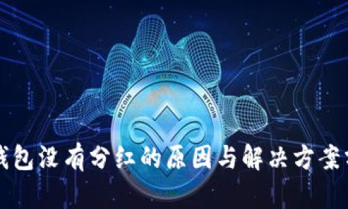 TP钱包没有分红的原因与解决方案分析