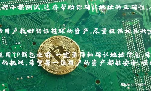   TP钱包充错地址怎么找回？教你几招轻松找回资产！ / 

 guanjianci TP钱包, 充错地址, 找回资产, 加密货币 /guanjianci 

引言
在数字货币时代，许多人都开始使用加密钱包进行资产管理。而在使用TP钱包的过程中，充错地址是一个常见的问题。这种情况虽然让人沮丧，但并非无解。本文将为你提供一些找回充错地址资产的实用建议，帮助你走出困境。

一、了解充错地址的概念
首先，我们需要明确什么是充错地址。充错地址通常是指用户在转账时，错误地输入了接收方的地址。这种情况可能导致加密货币资产被转账到一个无法找回的地址。加密货币的特性使得每笔交易都是不可逆的，因此，充错地址问题显得格外棘手。

二、充错地址的常见场景
我们常见的充错地址包括以下几种情况：
ul
    li输入地址时的拼写错误。/li
    li复制粘贴时，附带了多余的空格或字符。/li
    li选择了错误的地址类型，比如选择了比特币地址，却将以太坊发送到了该地址。/li
/ul

三、第一步：确认交易状态
如果你不小心将资产发送到了错误的地址，第一件事情就是确认交易的状态。你可以通过TP钱包或者相关区块链浏览器查询你的交易记录。
在区块链上，所有的交易都是公开透明的。只要你的交易得到了确认，你就能够在区块链浏览器中找到交易的详细信息。这将帮助你确认资产被发送到了哪里。

四、第二步：联系接收方
如果你发现资产被发送到了一个已知地址，尝试联系接收方。尽管这听起来有些不切实际，但在某些情况下，你或许有机会找回资产。如果接收方愿意协助，他们可以将错误获得的资产退还给你。
当然，联系接收方的成功率并不高，但这是一个值得尝试的步骤。

五、第三步：查找私钥
如果你的资产是被发送到一个你拥有控制权的地址（例如你的其他钱包），那么查找该地址的私钥是重获资产的最佳方法。确保你有备份并妥善保管你的私钥，避免将来的损失。
在寻找私钥时，可以参考以下几点：
ul
    li检查你的备份文件，无论是数字备份还是纸质备份。/li
    li如果你曾将私钥导入其他钱包，试着登录这些钱包。/li
/ul

六、第四步：修改转账方式
对于未来的转账，可以采取更安全的方式来减少出错的概率。例如，在进行大额转账之前，你可以先进行小额测试。这将帮助你确认地址的正确性，从而避免因错误而导致的资产损失。

七、第五步：向平台求助
如果你的资产是充错到了交易平台的地址，尝试联系该平台的客服。有些平台会有相应的程序来帮助用户找回错误转账的资产。尽量提供相关的交易信息，以便他们能够更快地处理你的请求。

八、总结
总的来说，充错地址的情况并不可避免。但通过一些方法，你或许能够找回一部分，甚至全部资产。在使用TP钱包之前，一定要仔细确认地址信息。希望今天分享的内容能够帮助你管理好你的资产，减少不必要的损失。
在数字货币世界中，保持冷静和谨慎是非常重要的。虽然技术在不断进步，但也需不断学习，以应对新的挑战。希望每一位用户的资产都能安全、顺利地管理。

感谢你的阅读，如果你对TP钱包有更多的问题，欢迎随时交流。