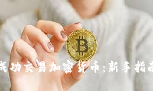 如何在香港成功交易加密货币：新手指南与实用技巧