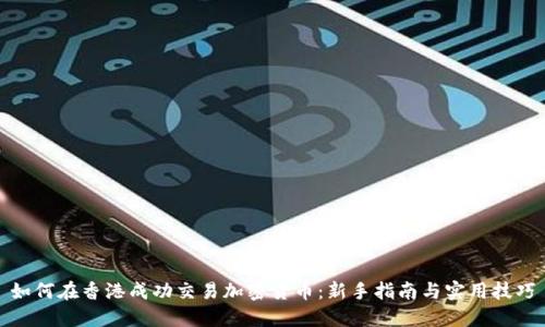 如何在香港成功交易加密货币：新手指南与实用技巧