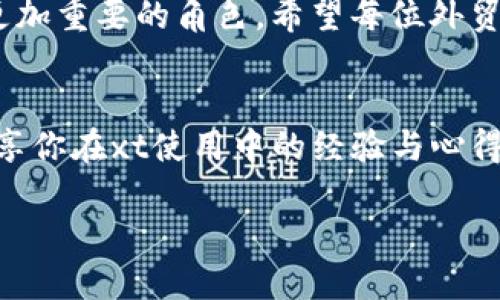   高效安全的xt外贸收款方式带来的五大具体成果 / 

 guanjianci 外贸收款, xt支付, 跨境交易, 收款安全 /guanjianci 

引言
随着全球经济的不断发展，外贸行业的兴起使得跨境交易变得愈发频繁。在这样的背景下，如何选择一款高效、安全的外贸收款方式，尤其是像xt这样的支付平台，成为了每一个外贸商家必须面对的任务。本文将深入探讨xt外贸收款带来的五大具体成果，帮助商家更好地理解和利用这一平台。

一、提升收款效率
在外贸交易中，及时收款是确保资金流动的重要一环。xt支付具备高效的技术支持，能够帮助商家快速完成交易。与传统的银行转账相比，xt大大缩短了收款时间。即使是在全球各地进行交易，商家也可以通过xt实现实时到账，让资金周转变得更加灵活。
具体来说，商家只需要在xt平台上进行简单的操作，便可以轻松收取来自不同国家客户的款项。同时，平台支持多种币种，复杂的货币兑换将不再是问题。这种高效的收款体验使得外贸交易更加流畅，提升了商家的竞争力。

二、保障收款安全
外贸收款的安全性是商家最为关心的问题之一。xt支付通过先进的加密技术和严格的风控体系，确保每一笔交易的安全。此外，xt平台对用户的身份验证和交易监控都进行了严格的审核，降低了欺诈和风险的可能性。
通过使用xt，商家能够更加放心地进行跨境交易。同时，平台提供的多重验证机制，也提升了用户账户的安全性。商家再也不用担心因安全问题而导致的资金损失，可以全心投入到业务的拓展和客户的维护中。

三、提升客户体验
在商业竞争日益激烈的今天，客户体验成为了影响交易成功的重要因素。xt支持多种支付方式，无论是信用卡，借记卡，还是电子钱包，客户均可选择自己最方便的一种进行支付。这种灵活性无疑提升了客户的使用便利性，增加了交易的成功率。
另外，xt界面友好，操作简单，可以大大降低客户在支付过程中的认知负担。即使是初次使用的客户，也能通过简单的指引完成支付。优质的客户体验，不仅提高了客户的满意度，也促进了后续的交易。

四、便捷的数据管理
对于外贸商家来说，及时掌握交易数据是推动业务发展的关键。xt提供了强大的数据统计和分析工具。商家可以通过xt平台实时查看交易记录，了解每一笔资金的流向，便于进行账务管理和财务分析。
这些数据不仅帮助商家及时调整经营策略，还能够为后续的市场分析提供依据。商家能够根据客户的支付习惯和交易特点，制定更具针对性的市场推广方案，从而进一步提升业务的有效性。

五、降低交易成本
传统的跨境支付往往伴随着高昂的手续费，而xt致力于为商家提供更加经济的解决方案。平台的透明费用结构，让商家在进行每一笔交易时都能够清晰了解费用的构成，避免了隐形成本的困扰。
通过支付流程，xt还帮助商家降低了因汇率波动带来的损失。更低的交易成本，使得外贸商家在激烈的市场竞争中拥有了更大的价格优势。商家可以将节省下来的资金用于其他投资，进一步推动业务增长。

结论
综上所述，xt外贸收款无疑为商家带来了诸多优势。提升收款效率、保障收款安全、客户体验、便捷的数据管理以及降低交易成本，不仅帮助商家更好地进行外贸交易，也为其长期发展奠定了坚实的基础。在全球化的大潮中，选择xt赔率助力你的外贸道路，未尝不是一种明智之举。 

随着数字经济的不断推进，外贸收款的方式将会越来越多样化。而像xt这样的支付平台，凭借其高效、安全的特点，将在未来的跨境交易中扮演更加重要的角色。希望每位外贸商家都能够充分利用这些优势，推动业务的持续发展。无论是在面对全球市场机遇时，还是在处理复杂交易时，xt支付都能成为你可靠的伙伴。 

相关建议
如果你还在寻找合适的外贸收款方式，不妨赶紧试试xt支付。不要错过如此高效、安全的金融工具，助你开拓更广阔的市场。同时，也欢迎大家分享你在xt使用中的经验与心得，集思广益，共同成长！ 

探索外贸收款的新方式，拥抱未来的商业机会，让xt支付成为你成功路上的助推器！