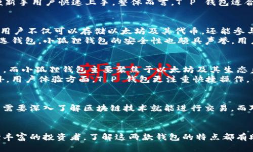 在当今数字货币迅速发展的浪潮中，电子钱包的选择越来越多，其中“T P 钱包”和“小狐狸钱包”是两个较为知名的选项。虽然它们都属于数字钱包的范畴，但它们在功能、用途和用户体验等方面有所不同。本文将深入探讨这两个钱包之间的异同，并帮助用户选择适合自己的数字钱包。

T P 钱包的特点
T P 钱包是一款相对较新的数字钱包，它的主要特点包括易用性和多功能性。用户可以方便地存储和管理多种数字资产，包括但不限于比特币、以太坊等主流币种。T P 钱包还支持多种交易方式，用户可以通过扫描二维码或输入地址进行转账。
另外，T P 钱包还具备安全性高的特点。它采用了先进的加密技术，以保障用户的资产安全。此外，钱包的界面设计简洁友好，方便新手用户快速上手。整体而言，T P 钱包适合那些希望快速、便捷地进行数字资产管理的用户。

小狐狸钱包的特点
小狐狸钱包，也被称为 MetaMask，是一款非常受欢迎的以太坊钱包。小狐狸钱包的最大亮点是它的去中心化应用（DApp）支持。用户不仅可以存储以太坊及其代币，还能参与各种去中心化金融（DeFi）项目和代币交换。
此外，小狐狸钱包还具备浏览器扩展功能，允许用户在网页上直接访问 DApp。这使得它成为了很多区块链开发者和投资者的首选钱包。小狐狸钱包的安全性也颇具声誉，用户可以通过设置密码和助记词来保护自己的资产。总的来说，小狐狸钱包适合那些深入参与以太坊生态的用户。

T P 钱包与小狐狸钱包的异同
虽然 T P 钱包和小狐狸钱包都是数字钱包，但它们在多个方面存在差异。首先，在支持的区块链上，T P 钱包支持多种主流货币，而小狐狸钱包主要聚焦于以太坊及其生态系统。其次，T P 钱包的接口设计更加简单，适合初学者使用，而小狐狸钱包则提供更丰富的功能，适合更具经验的用户。
在安全性方面，两者都采用了加密技术来保护用户资产，然而，小狐狸钱包的去中心化特性使得其安全性和透明度更加突出。此外，用户体验方面，T P 钱包更注重快捷操作，而小狐狸钱包则强调与 DApp 的整合。

适合的用户群体
对于希望简单管理数字资产的新手用户而言，T P 钱包是一种理想选择。它提供了直观的用户界面和操作流程，使得新手用户不需要深入了解区块链技术就能进行交易。而对于那些希望深入探索 DeFi 和 DApp 的用户，小狐狸钱包则是更好的选择。它为用户提供了丰富的功能和更多选择的可能性。

总结
最终，T P 钱包和小狐狸钱包各有千秋，用户可以根据自己的需求和经验水平选择适合自己的数字钱包。无论你是新手还是经验丰富的投资者，了解这两款钱包的特点都有助于做出明智的选择。在数字货币日渐普及的时代，选择合适的数字钱包将直接影响到你的投资和使用体验。
