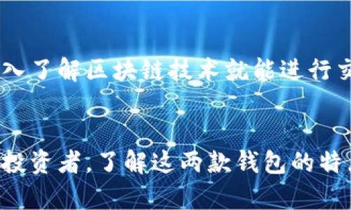 在当今数字货币迅速发展的浪潮中，电子钱包的选择越来越多，其中“T P 钱包”和“小狐狸钱包”是两个较为知名的选项。虽然它们都属于数字钱包的范畴，但它们在功能、用途和用户体验等方面有所不同。本文将深入探讨这两个钱包之间的异同，并帮助用户选择适合自己的数字钱包。

T P 钱包的特点
T P 钱包是一款相对较新的数字钱包，它的主要特点包括易用性和多功能性。用户可以方便地存储和管理多种数字资产，包括但不限于比特币、以太坊等主流币种。T P 钱包还支持多种交易方式，用户可以通过扫描二维码或输入地址进行转账。
另外，T P 钱包还具备安全性高的特点。它采用了先进的加密技术，以保障用户的资产安全。此外，钱包的界面设计简洁友好，方便新手用户快速上手。整体而言，T P 钱包适合那些希望快速、便捷地进行数字资产管理的用户。

小狐狸钱包的特点
小狐狸钱包，也被称为 MetaMask，是一款非常受欢迎的以太坊钱包。小狐狸钱包的最大亮点是它的去中心化应用（DApp）支持。用户不仅可以存储以太坊及其代币，还能参与各种去中心化金融（DeFi）项目和代币交换。
此外，小狐狸钱包还具备浏览器扩展功能，允许用户在网页上直接访问 DApp。这使得它成为了很多区块链开发者和投资者的首选钱包。小狐狸钱包的安全性也颇具声誉，用户可以通过设置密码和助记词来保护自己的资产。总的来说，小狐狸钱包适合那些深入参与以太坊生态的用户。

T P 钱包与小狐狸钱包的异同
虽然 T P 钱包和小狐狸钱包都是数字钱包，但它们在多个方面存在差异。首先，在支持的区块链上，T P 钱包支持多种主流货币，而小狐狸钱包主要聚焦于以太坊及其生态系统。其次，T P 钱包的接口设计更加简单，适合初学者使用，而小狐狸钱包则提供更丰富的功能，适合更具经验的用户。
在安全性方面，两者都采用了加密技术来保护用户资产，然而，小狐狸钱包的去中心化特性使得其安全性和透明度更加突出。此外，用户体验方面，T P 钱包更注重快捷操作，而小狐狸钱包则强调与 DApp 的整合。

适合的用户群体
对于希望简单管理数字资产的新手用户而言，T P 钱包是一种理想选择。它提供了直观的用户界面和操作流程，使得新手用户不需要深入了解区块链技术就能进行交易。而对于那些希望深入探索 DeFi 和 DApp 的用户，小狐狸钱包则是更好的选择。它为用户提供了丰富的功能和更多选择的可能性。

总结
最终，T P 钱包和小狐狸钱包各有千秋，用户可以根据自己的需求和经验水平选择适合自己的数字钱包。无论你是新手还是经验丰富的投资者，了解这两款钱包的特点都有助于做出明智的选择。在数字货币日渐普及的时代，选择合适的数字钱包将直接影响到你的投资和使用体验。