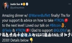 如何在TP钱包中将币安链上的USDT转为