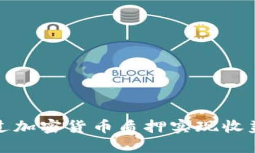 如何通过加密货币质押实现收益最大化