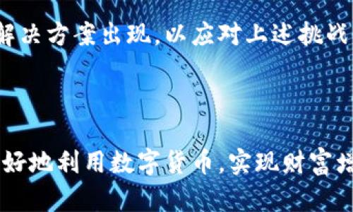 在讨论数字货币加密的条件之前，我们需要理解加密技术在数字货币中的作用，以及其背后的理论基础。

一、数字货币与加密的基本概念

数字货币是一种仅在数字形式存在，没有实物对应的货币。与传统货币不同，数字货币依赖于区块链技术进行管理。这种技术确保了数字货币的安全、透明和去中心化。

加密技术是保护数字货币的一种手段，通过算法对数据进行编码，确保信息不被未授权的第三方访问。这种技术为数字货币交易提供了安全保障。

二、数字货币加密的核心条件

在创建和维护数字货币的过程中，必须考虑多个关键条件。以下是实现有效数字货币加密的核心条件：

h41. 数据安全性/h4
确保用户数据和交易信息的安全是首要条件。这通常依赖于强大的加密算法，例如SHA-256和AES。数据在传输和存储过程中都需要经过加密，防止被黑客攻击。

h42. 去中心化/h4
数字货币的一个重要特征是去中心化。去中心化意味着没有单一实体控制整个网络。在这种情况下，区块链技术可以帮助实现透明和不可篡改。这有助于提升信任，确保每个交易都是合法和有效的。

h43. 可扩展性/h4
数字货币的使用量可能会增加，因此系统需要具备良好的可扩展性。系统应该能够处理大量交易，而不影响速度和安全性。引入分层解决方案（如闪电网络）就是一个普遍的做法。

h44. 用户友好性/h4
用户界面和体验也非常重要。尽管加密技术可能相对复杂，但最终用户应该能够轻松使用这些技术进行交易或投资。此外，教育用户如何安全地管理私钥等也是不可忽视的条件。

h45. 透明度/h4
尽管交易是加密的，区块链本身却是公开的。这意味着所有交易记录都是透明的，允许任何人验证。透明度建立了信任，减少了欺诈的可能性。

三、加密技术的实现方式

加密技术可以通过多种方式实现，这些方式各有优缺点。以下是几种常见的实现方式：

h41. 公钥和私钥/h4
数字货币的交易通常需要公钥和私钥的配合使用。公钥用于生成钱包地址，而私钥则用于签名交易。这种机制确保了即使知道公钥，没有私钥也无法撤销或修改交易。

h42. 多重签名技术/h4
多重签名是一种更为安全的机制，它要求多个私钥的授权才能执行交易。这种方式特别适合企业级应用，增强了资金的安全性。

h43. 同态加密/h4
同态加密允许对加密数据进行计算，而无需解密。这种技术在保护用户隐私的同时，仍然可以完成数据处理，如投票或金融计算等。

四、数字货币加密面临的挑战

尽管数字货币加密技术不断发展，但仍面临多种挑战:

h41. 黑客攻击/h4
网络安全始终是一个令人担忧的问题。虽然加密提供了保护措施，但一些黑客仍能找到漏洞，窃取数字资产。因此，不断加强安全性是必须的。

h42. 法规问题/h4
各国对于数字货币的监管政策各不相同。这可能导致许多交易受到限制。监管的不确定性使得投资者对市场产生疑虑，从而影响数字货币的广泛接受程度。

h43. 高波动性/h4
数字货币的价值波动极大，使得它们在作为货币使用时存在风险。这也使得许多人对使用数字货币进行支付产生顾虑。

五、未来展望

随着技术的不断发展，数字货币的加密技术也将继续演进。我们可能会看到更多创新的解决方案出现，以应对上述挑战。未来的数字货币可能会更安全，更易于使用，同时允许更大范围的跨境交易。

在未来的日子里，数字货币将怎样发展，让我们拭目以待！

总之，数字货币的加密条件是其安全性和有效性的基础。理解这些条件，能够帮助我们更好地利用数字货币，实现财富增值。与此同时，加强自身的安全防范意识，选择安全可靠的平台进行交易，变得尤为重要。