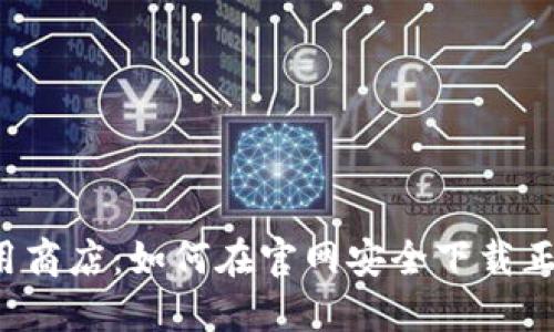 华为应用商店：如何在官网安全下载正版应用？