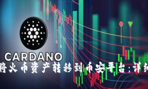 如何通过TP钱包将火币资产转移到币安平台：详细教程与实用技巧