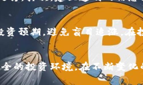 bianwei泰安加密货币老鼠仓：揭秘隐秘投资圈的黑幕与风险/bianwei

加密货币, 老鼠仓, 投资风险, 泰安/guanjianci

引言：揭开加密货币投资的神秘面纱
随着科技的发展和全球数字经济的兴起，加密货币的市场迅速扩大。这一新兴领域吸引了越来越多的投资者。然而，在这个高回报的背后，隐藏着不为人知的黑幕和风险。其中，“老鼠仓”就是投资圈中的一个丑陋现象。老鼠仓本质上是指投资机构或个人在不告知客户的情况下，利用客户的资金进行自我交易，从中获取不当利益。

第一部分：老鼠仓的基本概念与形成原因
老鼠仓是一种严重的道德风险行为，它往往出现在加密货币行业和传统金融行业中。这种现象的出现，主要源于以下几个方面：首先，加密货币市场相对于传统金融市场仍然处于一个相对较新的阶段，缺乏足够的监管。其次，一些投资者对加密货币的知识欠缺，容易受到黑心操盘手的欺骗。同时，迅速的市场变动为操控提供了机会。

第二部分：泰安地区的加密货币市场现状
在中国，尽管加密货币受到了一些监管限制，然而泰安地区的数字货币交易仍然非常活跃。许多本地投资者对比特币、以太坊等数字资产表现出强烈的兴趣。在这样的背景下，一些不法分子也开始在市场上横行。他们利用加密货币的技术复杂性与投资者的盲目追涨，开展虚假投资计划与老鼠仓交易。

第三部分：老鼠仓的操作手法
老鼠仓的操作手法多种多样。一般来说，操盘手在客户不知情的情况下，使用客户账户进行交易。在加密货币交易中，这种行为可能表现为：操纵交易时间、调动资金流动、设定隐秘的交易策略等。由于加密货币交易的匿名性，操盘手可以在暗处进行交易而不留下痕迹。

第四部分：老鼠仓造成的风险
投资者在面对老鼠仓操作时，可能会面临巨大的财务损失。由于操盘手通过拉升价格来掠夺客户的资产，受害者往往在毫无察觉的情况下就被吞噬了资金。此外，老鼠仓的出现也严重破坏了市场的公平性，降低了投资者对市场的信任感，使得整个加密货币市场的健康发展受到威胁。

第五部分：如何识别和防范老鼠仓
面对潜在的风险，投资者应该提高警惕。首先，了解加密货币投资的基本知识是防范风险的首要步骤。其次，选择正规、透明的交易平台进行投资，不轻信一些“稳赚不赔”的宣传。在交易过程中，密切关注账户的资金流动，如果发现异常，及时与平台客服联系。此外，定期检查交易记录，以发现潜在的老鼠仓行为。

第六部分：国家监管的必要性
为了有效打击老鼠仓行为，国家相关监管机构应该加强对加密货币市场的监管力度。首先，要完善法律法规，针对加密货币的各种不法行为进行严格的处罚。其次，建立透明的信息披露制度，确保投资者在进行交易时能够获得充分的信息。最后，可以引入第三方审计，定期对交易平台的资金流动进行检查，以保护投资者的利益。

第七部分：投资者的自我保护意识
对投资者而言，增强自我保护意识至关重要。了解市场的基本规则，提升自身的投资知识，是应对老鼠仓行为的有效手段。此外，投资者还应建立合理的投资预期，避免盲目追涨。在投资过程中，切勿把全部资金都投入到一个项目中，应当做好分散投资。此外，建议投资者与其他用户分享经验，互相帮助识别可能的风险。

结论：共同营造健康投资环境
加密货币的未来充满潜力，但与此同时，老鼠仓现象对市场的危害不容忽视。只有通过完善的监管与投资者的自我保护意识，才能共同营造一个健康、安全的投资环境。在不断变化的市场环境中，保持警惕与清醒，是每一个投资者应尽的责任。