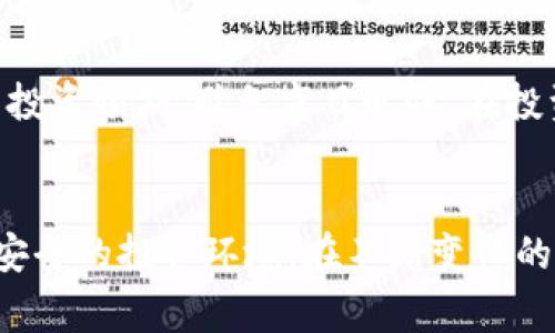 bianwei泰安加密货币老鼠仓：揭秘隐秘投资圈的黑幕与风险/bianwei

加密货币, 老鼠仓, 投资风险, 泰安/guanjianci

引言：揭开加密货币投资的神秘面纱
随着科技的发展和全球数字经济的兴起，加密货币的市场迅速扩大。这一新兴领域吸引了越来越多的投资者。然而，在这个高回报的背后，隐藏着不为人知的黑幕和风险。其中，“老鼠仓”就是投资圈中的一个丑陋现象。老鼠仓本质上是指投资机构或个人在不告知客户的情况下，利用客户的资金进行自我交易，从中获取不当利益。

第一部分：老鼠仓的基本概念与形成原因
老鼠仓是一种严重的道德风险行为，它往往出现在加密货币行业和传统金融行业中。这种现象的出现，主要源于以下几个方面：首先，加密货币市场相对于传统金融市场仍然处于一个相对较新的阶段，缺乏足够的监管。其次，一些投资者对加密货币的知识欠缺，容易受到黑心操盘手的欺骗。同时，迅速的市场变动为操控提供了机会。

第二部分：泰安地区的加密货币市场现状
在中国，尽管加密货币受到了一些监管限制，然而泰安地区的数字货币交易仍然非常活跃。许多本地投资者对比特币、以太坊等数字资产表现出强烈的兴趣。在这样的背景下，一些不法分子也开始在市场上横行。他们利用加密货币的技术复杂性与投资者的盲目追涨，开展虚假投资计划与老鼠仓交易。

第三部分：老鼠仓的操作手法
老鼠仓的操作手法多种多样。一般来说，操盘手在客户不知情的情况下，使用客户账户进行交易。在加密货币交易中，这种行为可能表现为：操纵交易时间、调动资金流动、设定隐秘的交易策略等。由于加密货币交易的匿名性，操盘手可以在暗处进行交易而不留下痕迹。

第四部分：老鼠仓造成的风险
投资者在面对老鼠仓操作时，可能会面临巨大的财务损失。由于操盘手通过拉升价格来掠夺客户的资产，受害者往往在毫无察觉的情况下就被吞噬了资金。此外，老鼠仓的出现也严重破坏了市场的公平性，降低了投资者对市场的信任感，使得整个加密货币市场的健康发展受到威胁。

第五部分：如何识别和防范老鼠仓
面对潜在的风险，投资者应该提高警惕。首先，了解加密货币投资的基本知识是防范风险的首要步骤。其次，选择正规、透明的交易平台进行投资，不轻信一些“稳赚不赔”的宣传。在交易过程中，密切关注账户的资金流动，如果发现异常，及时与平台客服联系。此外，定期检查交易记录，以发现潜在的老鼠仓行为。

第六部分：国家监管的必要性
为了有效打击老鼠仓行为，国家相关监管机构应该加强对加密货币市场的监管力度。首先，要完善法律法规，针对加密货币的各种不法行为进行严格的处罚。其次，建立透明的信息披露制度，确保投资者在进行交易时能够获得充分的信息。最后，可以引入第三方审计，定期对交易平台的资金流动进行检查，以保护投资者的利益。

第七部分：投资者的自我保护意识
对投资者而言，增强自我保护意识至关重要。了解市场的基本规则，提升自身的投资知识，是应对老鼠仓行为的有效手段。此外，投资者还应建立合理的投资预期，避免盲目追涨。在投资过程中，切勿把全部资金都投入到一个项目中，应当做好分散投资。此外，建议投资者与其他用户分享经验，互相帮助识别可能的风险。

结论：共同营造健康投资环境
加密货币的未来充满潜力，但与此同时，老鼠仓现象对市场的危害不容忽视。只有通过完善的监管与投资者的自我保护意识，才能共同营造一个健康、安全的投资环境。在不断变化的市场环境中，保持警惕与清醒，是每一个投资者应尽的责任。