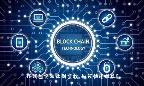 TP钱包突然收到空投，如何快速提现？