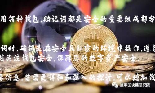 在使用TP钱包（Trust Pocket Wallet）时，助记词是非常重要的安全信息。助记词用于恢复您的钱包，因此需要妥善保存。以下是关于如何查看TP钱包助记词的详细步骤和注意事项。

一、什么是助记词？
助记词通常由12个或24个单词组成，是一种用于备份和恢复钱包的安全措施。通过助记词，用户可以轻松地在不同设备之间转移资产或恢复钱包。
助记词的重要性不言而喻。失去助记词可能导致您无法访问钱包中的资产。因此，确保在创建钱包时妥善记录和存储它至关重要。

二、如何查看TP钱包助记词
要查看您的TP钱包助记词，请按照以下步骤操作：
ol
    li首先，打开TP钱包应用程序。/li
    li在主界面，找到并点击“钱包”或“我的钱包”选项。/li
    li选择您想要查看助记词的钱包。/li
    li进入钱包设置后，查找“备份”或“恢复”选项。/li
    li在备份或恢复界面，您将看到查看助记词的选项。/li
    li点击查看助记词，系统会要求您输入密码或进行其他验证措施。/li
    li成功验证后，助记词将被显示出来。请务必将其妥善保存，避免泄露。/li
/ol

三、助记词的安全存储
一旦获得助记词，安全存储是至关重要的。以下是一些存储助记词的安全建议：
ul
    li不要将助记词保存在网上，例如云端存储或社交媒体上。/li
    li最安全的是纸质记录，将助记词写下来，并存放在安全的地方，如保险箱。/li
    li您可以将助记词分拆记录，避免整个助记词被一次获取。/li
    li定期检查邮箱和其他账户的安全性，确保没有未授权访问。/li
/ul

四、常见问题解答
h41. 如果我丢失了助记词，怎么办？/h4
如果丢失了助记词，通常无法再恢复钱包中的资产。建议在创建钱包时务必妥善保存助记词。

h42. 助记词可以更改吗？/h4
助记词是钱包的核心，不可更改。如果需要修改，您需要创建一个新钱包并生成新的助记词。

h43. 其他应用程序也使用助记词吗？/h4
是的，许多加密钱包应用程序都使用助记词这一备份机制。无论您使用何种钱包，助记词都是安全的重要组成部分。

五、总结
TP钱包助记词是您安全使用钱包的关键，务必妥善保存。在查看助记词时，确保是在安全且私密的环境中操作。遵循以上步骤，保护好您的资产安全。
希望本文对您了解TP钱包助记词的位置和保存方法有所帮助！请时刻关注钱包安全，保障您的数字资产安全。

这样处理后可以更清晰地表达内容，并确保读者能够理解和记住重要信息。若需更详细和深入的探讨，可以增加钱包功能介绍、使用技巧等内容，推动整体信息的丰富性和实用性。