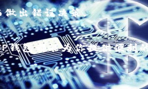   如何使用TP钱包兑换波场币（TRX）：详细教程与技巧 / 
 guanjianci TP钱包, 波场币, 加密货币, 数字资产 /guanjianci 

什么是TP钱包？
TP钱包是一款非常受欢迎的移动加密货币钱包。它支持多种数字货币的存储、交易和兑换，是许多加密货币爱好者的首选。TP钱包的界面友好，使用便捷，适合新手和专业投资者。

波场币（TRX）简介
波场币，简称TRX，是波场网络（Tron）发行的原生数字货币。波场网络是一个旨在去中心化互联网基础设施的区块链平台。它提供高速、低交易费用的特性，使得开发者可以方便地在其上构建去中心化应用（DApps）。波场币已经成为许多投资者关注的热点，随着其生态系统的不断壮大，波场币的应用场景和价值也在逐步提升。

TP钱包如何兑换波场币
兑换波场币的方法有很多，TP钱包为用户提供了简单高效的兑换机制。下面我们将详细介绍在TP钱包中进行波场币兑换的步骤。

h4步骤一：下载并安装TP钱包/h4
首先，你需要在你的智能手机上下载TP钱包。可以在应用商城中搜索“TP钱包”进行下载安装。安装完成后，打开TP钱包，创建一个新钱包或导入已有钱包。

h4步骤二：创建或导入钱包/h4
如果你是新用户，可以选择创建新钱包，按提示设置密码，并进行备份。备份时，请务必妥善保存你的助记词。这是你恢复钱包的唯一凭证。如果你已经有TP钱包，可以选择导入已有的钱包。

h4步骤三：充值资金/h4
在兑换波场币之前，需要先向TP钱包中充值资金。你可以选择通过法币充值，或将其他加密货币转入TP钱包。在钱包的首页，点击“充值”，选择适合自己的方式进行充值。

h4步骤四：进入交易所功能/h4
TP钱包内置了交易所功能，可以方便地进行各种加密货币的兑换。在首页，找到“交易”或“兑换”功能。点击进入后，选择波场币TRX作为兑换目标货币。

h4步骤五：选择兑换的币种/h4
在兑换页面中，你需要选择你想要兑换的币种。例如，如果你拥有以太坊（ETH）并想兑换成波场币，选择ETH作为你所持有的币种。在下方输入你想要兑换的数量，系统会自动计算出你可以获得的TRX数量。

h4步骤六：确认交易/h4
在检查兑换信息正确无误后，点击确认按钮，TP钱包将会开始处理你的交易。在这个过程中，系统可能会显示交易的费用和预计到账时间。通常来说，波场币的交易速度非常快，可以在几分钟内完成。

h4步骤七：查看交易记录/h4
完成交易后，可以在钱包的“交易记录”中查看你的兑换详情，包括交易的时间、金额以及手续费等信息。这会帮助你更好地管理你的数字资产。

TP钱包兑换波场币的优势
使用TP钱包兑换波场币有几个关键的优势：

ul
    listrong安全性高：/strong TP钱包使用多重签名和冷存储技术，确保用户资金的安全性。/li
    listrong操作简便：/strong 用户界面友好，即使是新手也能快速上手。/li
    listrong交易速度快：/strong 波场网络的交易确认速度极快，用户可以迅速实现资产的转移。/li
    listrong低交易费用：/strong TP钱包内的交易费用相对较低，适合频繁交易用户。/li
/ul

关于波场币的投资策略
随着波场生态的不断扩展，波场币的使用场景逐渐增加，投资者对其未来的预期也逐渐抬高。以下是一些投资波场币的策略：

h4长期持有，寻找合适时机/h4
对于许多投资者而言，长期持有是一个有效的策略。波场网络有着巨大的潜力，随着其生态的不断建设，TRX未来可能会有较好的表现。投资者可以在合适的时机入场，并持有一段时间，待势头向好时再选择合适的时机卖出。

h4关注市场动态/h4
保持对市场动态的敏感性是非常重要的。定期关注波场官方公告、社区动态以及行业新闻，可以帮助你及时作出决策。同时也可以加入波场相关的社群，与其他投资者进行交流，获取更多的信息。

h4做好风险控制/h4
任何投资都有风险。波场币作为加密货币，其价格波动较大，投资者需要做好相应的风险控制。可以设定止损点和止盈点，控制心理预期，避免因情绪而做出错误决策。

总结
在TP钱包中兑换波场币是一项简单而高效的操作。通过了解相关的步骤和注意事项，你可以更加从容地进行波场币的兑换。无论你是新手还是老手，TP钱包都能为你提供便利的服务。随着波场币的生态逐渐扩大，其价值潜力愈发明显，值得每位加密货币投资者关注和探索。

希望以上的信息能够帮助你成功在TP钱包中兑换波场币，获得理想的投资收益！