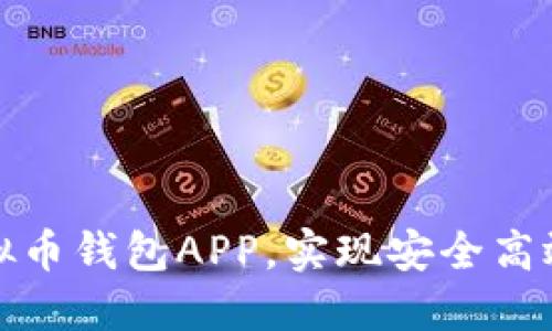 如何选择最佳虚拟币钱包APP，实现安全高效的数字资产管理