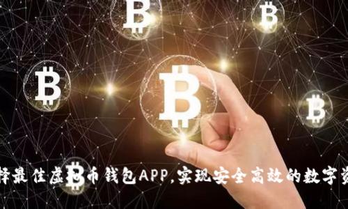 如何选择最佳虚拟币钱包APP，实现安全高效的数字资产管理