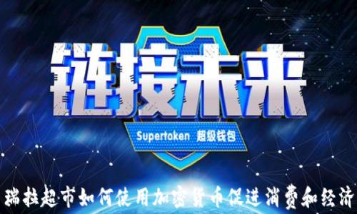 
委内瑞拉超市如何使用加密货币促进消费和经济复苏