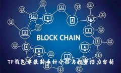 TP钱包中最新币种介绍与投资潜力分析