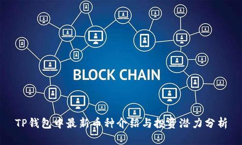 TP钱包中最新币种介绍与投资潜力分析