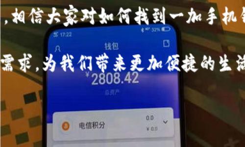 一加手机钱包在哪

一加手机近年来凭借其高性价比和优秀的用户体验，吸引了众多用户的关注。其中，一加手机钱包作为其移动支付和管理消费的重要工具，受到了用户的广泛使用和认可。但是很多新用户在使用一加手机时，可能会困惑：一加手机钱包到底在哪里呢？
  
一加手机钱包的概述
  
一加手机钱包是集成在一加手机系统中的一种支付和管理工具。它支持多种支付方式，包括线上支付、线下扫码支付等。用户可以通过一加手机钱包进行便捷的购物、转账、账单支付等操作。

如何找到一加手机钱包

要使用一加手机钱包，首先需要知道它的位置。通常情况下，你可以通过以下几种方式找到一加手机钱包：

ol
  listrong应用列表/strong：在你的手机主界面上，向上滑动或者点击应用列表按钮。这时候你可以浏览所有已安装的应用，找到“一加钱包”或“钱包”图标。/li
  listrong设置菜单/strong：进入一加手机的“设置”菜单，向下滚动找到“钱包”或“支付”选项。点击进入后，你将可以设定相关配置和管理你的支付工具。/li
  listrong搜索功能/strong：一些一加手机支持在应用界面直接搜索。在主页上，点击搜索框，输入“钱包”或“支付”，系统会帮助你找到相关应用。/li
/ol

一加手机钱包的功能

一加手机钱包不仅仅是一个支付工具，它还具有多项实用功能：

ul
  listrong安全支付/strong：一加手机钱包集成了多重安全机制，包括指纹识别和密码锁，以确保用户的支付信息安全。/li
  listrong优惠活动/strong：通过一加手机钱包，用户不时可享受到商家的特别优惠和折扣活动，让购物变得更加实惠。/li
  listrong消费记录管理/strong：用户可以通过钱包查看每笔交易的详细信息，有助于合理规划自己的消费。/li
  listrong多种支付方式/strong：支持银行卡、信用卡及其他支付平台，让用户在购买时能够选择最便捷的支付方式。/li
/ul

如何设置一加手机钱包

找到钱包后，接下来就是设置了。以下是设置流程：

ol
  listrong打开一加钱包/strong：点击钱包图标，进入主界面。/li
  listrong添加支付方式/strong：在钱包主界面中，选择“添加支付方式”选项。你可以通过输入银行卡信息或扫描信用卡。确保按照系统提示正确输入。/li
  listrong设置安全措施/strong：为了保护你的支付安全，设置指纹识别或密码。这样在进行支付时，就不必每次输入信息，既方便又安全。/li
  listrong个人信息更新/strong：在钱包中，确保你的联系方式和地址是最新的。这样在进行线上购物时，信息能够顺利传输给商家。/li
/ol

保障安全的支付方式

使用一加手机钱包的同时，安全性是用户最关心的问题之一。怎么保障个人信息安全呢？以下是一些建议：

ul
  listrong开启双重认证/strong：这是一种强化账户安全的方式。开启后，即使有人知道了你的密码，也无法轻易访问你的账户。/li
  listrong定期更新密码/strong：为了增强安全性，建议定期更换密码，最好使用字母、数字和符号的组合，增加难以猜测的几率。/li
  listrong关注可疑交易/strong：定期查看消费记录，发现异常交易后立即联系银行或支付平台。/li
/ul

一加钱包在中国的普及和影响

随着移动支付的普及，一加手机钱包凭借其便捷性，正在成为越来越多用户的选择。在中国，电子支付已经遍布生活的方方面面，能够通过手机完成购物、转账、缴费等操作，极大地方便了日常生活。

越来越多的商家支持一加钱包支付，这进一步加强了它的使用频率。同时，一加手机钱包提供的优惠和活动，也吸引了不少消费者的目光。尤其是在大促销期间，使用钱包支付通常能够享有额外折扣，提升了购物体验。

用户体验与反馈

一加手机用户对一加钱包的体验各有不同。许多人赞赏它的便捷性和高效性。使用一加钱包，用户能够减少携带现金的麻烦，同时提高了支付的安全性。

然而，也有一些用户在使用过程中遇到了一些问题，比如支付过程中出现卡顿，或者在某些店铺无法使用等情况。针对这些问题，一加科技也在积极改进，努力提升用户体验。

总结与展望

一加手机钱包作为现代手机的重要功能之一，逐渐成为人们生活中不可或缺的一部分。通过本篇文章的介绍，相信大家对如何找到一加手机钱包以及如何使用它有了更清晰的认识。

在未来，随着技术的不断发展，我们相信一加钱包在功能上将不断升级。同时，期望它能够更好地满足用户的需求，为我们带来更加便捷的生活体验。

如果你还没有尝试使用一加手机钱包，赶紧行动吧！无论是购物，还是转账，它都能为你带来极大的便利。