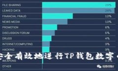 如何安全有效地进行TP钱包数字币空投