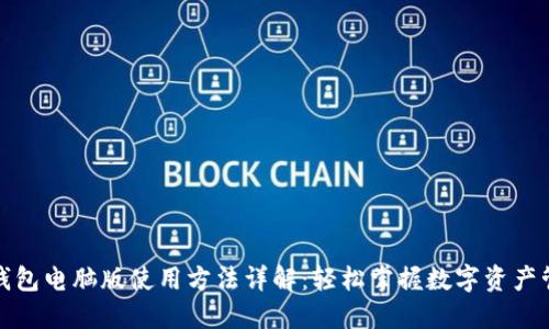 TP钱包电脑版使用方法详解：轻松掌握数字资产管理