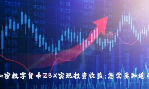如何通过加密数字货币ZBX实现投资收益：您需要知道的全部内容