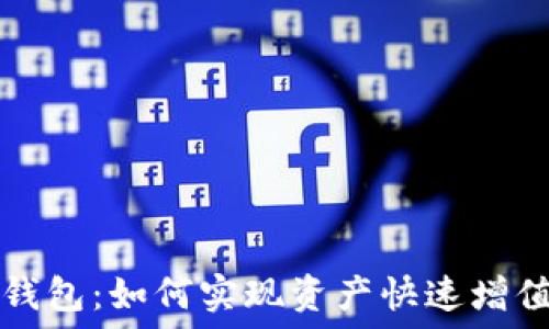   
揭秘TP钱包：如何实现资产快速增值的秘诀