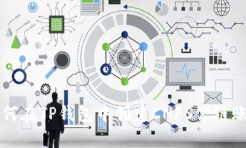 如何在TP钱包中创建CNFS公链账户