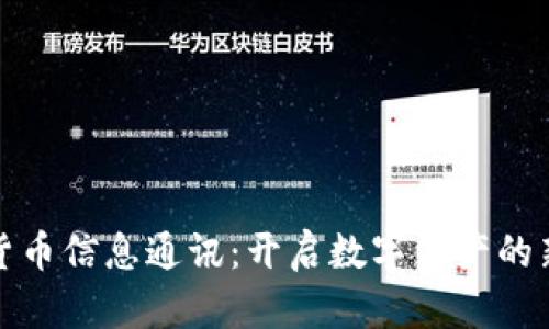 加密货币信息通讯：开启数字资产的新纪元