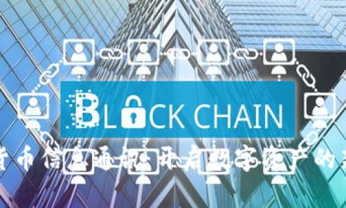 加密货币信息通讯：开启数字资产的新纪元