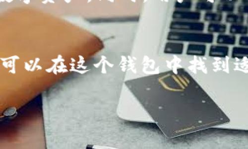 TP钱包开源是指TP钱包（TokenPocket）这一数字资产钱包的源代码公开，任何人都可以查看、修改和分发。开源通常意味着该项目不是由某一家公司独占开发，而是由社区共同维护和改进。这种做法具有多种优势和含义：

开源钱包的优势
1. **透明性**: 开源项目允许用户查看代码，确保没有后门或恶意代码。这种透明性有助于建立用户对钱包的信任。

2. **社区贡献**: 开源钱包鼓励开发者和用户共同参与项目的改进。社区能够提出建议，修复bug，甚至添加新功能，这使得钱包能够更快地适应市场需求。

3. **安全性**: 因为源代码是公开的，全球的安全专家可以审查代码的安全性。这种多方审查极大地降低了潜在的安全漏洞。

TP钱包的特点
TP钱包是一款多功能的钱包，支持多种区块链资产的管理。用户可以使用TP钱包进行数字货币的存储、转账、交易等操作。以下是其主要特点：

1. **多链支持**: TP钱包支持Ethereum、Tron、EOS等多个区块链，用户能够轻松管理不同的数字资产。

2. **用户友好**: 界面设计直观，用户可以轻松上手，适合新手使用。

3. **去中心化**: TP钱包坚持去中心化的理念，用户始终拥有对自己资产的控制权，不必担心由于中心化平台的崩溃而导致财富损失。

TP钱包的使用方法
使用TP钱包非常简单，用户只需下载应用，进行以下步骤即可开始使用：

1. **下载并安装**: 访问TP钱包官方网站或应用商店，下载安装包。

2. **创建账户**: 打开应用后，选择“创建钱包”。用户需设置强密码，并备份助记词，以免丢失访问权限。

3. **接收和发送资产**: 钱包创建成功后，用户可以通过点击“接收”获取自己的地址，从而接收数字资产。同时，用户可以选择“发送”来转账。

总结
TP钱包的开源性使其在安全性、透明性和灵活性上有着良好的表现。无论是新手还是专业用户，都可以在这个钱包中找到适合自己的工具，管理和交易各种数字资产。

总的来说，TP钱包的开源概念以及其多链支持，将为用户提供更加安全、便捷的资产管理体验。