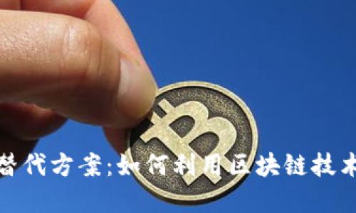 加密货币金融替代方案：如何利用区块链技术提高投资回报
