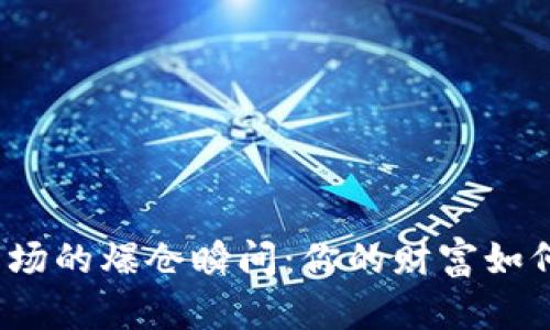 加密货币市场的爆仓瞬间：你的财富如何瞬间蒸发？