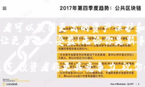   如何轻松创建多个TP钱包，获取更高收益 / 

 guanjianci TP钱包,加密货币,数字资产,区块链技术 /guanjianci 

引言
在当今数字经济快速发展的时代，加密货币和区块链技术日益成为金融投资的新热点。而TP钱包作为一种便捷、安全的数字资产管理工具，受到了越来越多人的关注。如何多创建几个TP钱包，以实现更高的收益，成了许多投资者的疑问。
本篇文章将深入探讨如何轻松创建多个TP钱包，并且充分利用这些钱包在交易、投资及资产管理中的巨大潜力。让我们一同踏上这条数字货币之旅，获得更多的灵感和实用建议。

什么是TP钱包？
TP钱包，全称Trustee Port Wallet，是一种去中心化的数字钱包。它支持多种加密货币的存储和管理，使用户能够方便地进行交易。通过TP钱包，用户可以安全地保管他们的数字资产，随时随地进行转账和接收。
TP钱包具有用户友好的界面，加上强大的安全功能，使得它成为区块链时代中最受欢迎的数字钱包之一。其去中心化的特性，使得每位用户都完全掌控自己的资产，避免了传统金融机构中的种种限制和不便。

为何需要多个TP钱包？
在加密货币投资中，管理资产的方式多种多样。创建多个TP钱包可以带来诸多好处。
首先，多个钱包可以帮助用户分散风险。在加密货币的世界中，波动性极大。将资产分散在不同的钱包中，可以有效降低因某个钱包遭遇黑客攻击或其他问题而造成的损失。
其次，使用多个钱包可以更高效地管理不同的加密资产。例如，用户可以针对不同的交易策略，将资金分配到特定的钱包中，为各种投资机会做好准备。
最后，多个钱包还可以为用户提供更高的隐私保护。通过使用不同的钱包进行交易，可以更好地维护个人的财务隐私，降低被追踪的风险。

如何创建多个TP钱包？
创建多个TP钱包并不是一件复杂的事情。以下是一些简易的步骤，帮助你快速上手。

h4步骤1：下载TP钱包应用/h4
首先，你需要从官方渠道下载TP钱包的移动应用。确保你选择的是可信的来源，以避免下载到假冒的版本。

h4步骤2：注册账户/h4
在安装完TP钱包后，打开应用进行注册。根据提示输入所需的信息，通常包括电子邮箱和密码。记得设置一个强密码，以保护你的账户安全。

h4步骤3：备份钱包密钥/h4
注册完成后，TP钱包会生成一个独特的钱包地址和密钥。务必将这些信息安全地备份，存放在一个安全的地方。失去私钥，你将无法访问钱包中的资产。

h4步骤4：创建多个钱包/h4
在TP钱包中，你可以通过应用的设置功能创建多个不同的钱包。每个钱包都有独立的地址和密钥，重复上述步骤注册，只需确保记住每个账户的信息即可。

h4步骤5：整理和管理钱包/h4
创建完多个钱包后，可以根据个人的需求进行分类管理。你可以为不同的钱包选择不同的命名方式，这样在使用时更加方便。此外，定期检查各个钱包中的资产状况，保持财务的透明度。

多钱包管理的注意事项
虽然创建多个TP钱包能够带来诸多好处，但在管理和使用时，也需要注意一些事项。

h4安全性/h4
安全是使用TP钱包的首要原则。确保每个钱包的密码都不相同，并且启用多重身份验证。购物或交易时，也要确保只有在安全网络下进行。

h4定期更新/h4
TP钱包及其应用程序经常会推出更新。一定要定期检查并安装最新版本，以保障钱包的安全性和功能的完整性。

h4记录和备份/h4
每次创建新钱包后，及时记录对应的私钥和助记词，并备份到安全的地方。最好不在网上保存这些信息，以免被盗用。

使用多个TP钱包的策略
创建多个TP钱包后，合理的使用策略将提升资产管理的效率。

h4分散投资/h4
通过在不同的钱包中存储不同的加密资产，可以有效分散投资风险。例如，你可以在一个钱包中持有比特币，另一个钱包中持有以太坊和其他山寨币。

h4提高交易效率/h4
在交易频繁的情况下，可以使用多个钱包进行不同的交易。比如，将短期投资放在一个钱包中，长线持有的资产放在另一个钱包，使得交易更加灵活。

h4追踪收益和损失/h4
定期评估各个钱包中的资产表现，可以帮助你更好地了解投资的效果。当某个钱包的资产表现不好时，及时进行调整。

总结
创建多个TP钱包并不是一项挑战，反而是一种非常有效的策略。通过合理的管理和使用这些钱包，投资者可以获得更高的资产保护和收益潜力。
希望本篇文章能够为你的加密投资之旅提供有帮助的指导。是否试过创建多个TP钱包？分享你的经验让更多的人受益！无论你是新手还是经验丰富的投资者，灵活使用多钱包的策略都能带来不一样的财务体验。

在未来的区块链世界中，安全、隐私和收益将成为用户最为关注的话题。而通过掌握好TP钱包的使用技巧，投资者将更具竞争力。祝你好好运用你的几个TP钱包，迎接数字资产管理的新机遇！