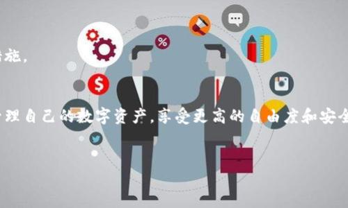 tiaoti如何将资金从交易所转账到TP钱包：一站式指南/tiaoti  
交易所转账, TP钱包, 数字货币, 加密资产/guanjianci  

什么是TP钱包？  
TP钱包是一个功能强大的数字资产管理工具。它为用户提供了一个安全的环境，以存储和管理各种类型的加密货币。TP钱包的界面友好，操作简单，适合初学者和经验丰富的投资者。  
这个钱包支持多种数字货币，包括比特币、以太坊、Ripple等。用户可以方便地在钱包中进行交易、查看余额和管理资产。TP钱包还具有隐私保护功能，帮助用户确保资金和个人信息的安全性。  

为什么需要将资金转账到TP钱包？  
将资金从交易所转账到TP钱包有几个好处。首先，TP钱包为用户提供了更高的安全性。交易所通常是黑客攻击的目标，而TP钱包则能够为用户提供额外的安全保护。  
其次，TP钱包允许用户自由控制自己的资产。用户可以在没有第三方干预的情况下进行交易和管理。这种自主权使得用户能够更好地掌控自己的财务。  
最后，将资金转到TP钱包可以让用户享受到更灵活的交易体验。用户可以选择在不同的平台上进行交易，而不必受限于交易所的规则和费用。  

如何从交易所转账到TP钱包？  
以下是将资金从交易所转账到TP钱包的具体步骤：  

h4步骤一：下载并安装TP钱包/h4  
首先，你需要在你的设备上下载并安装TP钱包。可以通过TP钱包的官方网站或应用商店进行下载。安装好后，按照提示完成钱包的设置。  

h4步骤二：创建钱包/h4  
在安装完TP钱包后，你需要创建一个新的钱包。在创建钱包的过程中，系统会生成一个助记词。这个助记词非常重要，请确保将其安全地记录下来。它是你恢复钱包的唯一凭证。  

h4步骤三：获取TP钱包地址/h4  
创建好钱包后，你需要获取你的TP钱包地址。这通常是一个由字母和数字组成的字符串。在钱包界面中，找到“接收”或“收款”选项，复制这个地址。  

h4步骤四：登录交易所账户/h4  
访问你所使用的交易所网站，并使用你的账户信息登录。确保你使用的交易所是信誉良好的，并能支持你要转账的数字货币。  

h4步骤五：发起转账/h4  
在交易所的界面中，找到“提现”或“转账”选项。选择你要转账的数字货币，粘贴之前复制的TP钱包地址。输入要转账的金额，并确认转账信息的正确性。  

h4步骤六：确认转账/h4  
仔细检查所有信息无误后，点击确认。这时，交易所可能会要求你进行二次验证，比如输入验证码等。完成后，你的转账请求将被处理。  

h4步骤七：查看转账状态/h4  
转账一般需要一定的时间才能完成。你可以在交易所的“历史记录”中查看转账状态。同时，也可以在TP钱包中查看资产的变动。  

转账时需要注意的事项  
在进行转账时，有几个关键事项需要牢记：  
ul  
  li确保你输入的TP钱包地址完全正确。一个小错误可能导致你的资产永久丢失。/li  
  li了解转账的手续费。这会因不同交易所和数字货币而异，务必先确认好。/li  
  li检查交易所的转账时间。转账速度可能会受到网络拥堵影响。/li  
  li安全性第一。确保你的交易所账户启用了安全性措施，比如双重验证。/li  
/ul  

常见问题解答  
h4Q1：转账需要多久时间？/h4  
A1：转账时间通常在几分钟到几小时之间。这取决于所选的数字货币以及网络的拥堵情况。  

h4Q2：如果我转错了地址，该怎么办？/h4  
A2：一旦转账完成并且地址错误，通常无法找回。谨慎检查是避免损失的最佳策略。  

h4Q3：如何保证TP钱包的安全性？/h4  
A3：定期更新软件，使用强密码，并保持助记词的私密性。这些都是确保TP钱包安全的重要措施。  

总结  
将资金从交易所转账到TP钱包是一个简单且安全的过程。通过遵循上述步骤，你可以轻松管理自己的数字资产，享受更高的自由度和安全性。无论是初学者还是经验丰富的投资者，TP钱包都值得考虑作为管理数字货币的选择。  
希望这篇指南能帮助你顺利完成转账，并在加密资产的管理中取得成功！  

（注：以上内容为示例，具体操作步骤可能因平台而异，请参考各自平台的最新指引。）