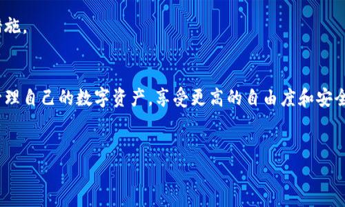 tiaoti如何将资金从交易所转账到TP钱包：一站式指南/tiaoti  
交易所转账, TP钱包, 数字货币, 加密资产/guanjianci  

什么是TP钱包？  
TP钱包是一个功能强大的数字资产管理工具。它为用户提供了一个安全的环境，以存储和管理各种类型的加密货币。TP钱包的界面友好，操作简单，适合初学者和经验丰富的投资者。  
这个钱包支持多种数字货币，包括比特币、以太坊、Ripple等。用户可以方便地在钱包中进行交易、查看余额和管理资产。TP钱包还具有隐私保护功能，帮助用户确保资金和个人信息的安全性。  

为什么需要将资金转账到TP钱包？  
将资金从交易所转账到TP钱包有几个好处。首先，TP钱包为用户提供了更高的安全性。交易所通常是黑客攻击的目标，而TP钱包则能够为用户提供额外的安全保护。  
其次，TP钱包允许用户自由控制自己的资产。用户可以在没有第三方干预的情况下进行交易和管理。这种自主权使得用户能够更好地掌控自己的财务。  
最后，将资金转到TP钱包可以让用户享受到更灵活的交易体验。用户可以选择在不同的平台上进行交易，而不必受限于交易所的规则和费用。  

如何从交易所转账到TP钱包？  
以下是将资金从交易所转账到TP钱包的具体步骤：  

h4步骤一：下载并安装TP钱包/h4  
首先，你需要在你的设备上下载并安装TP钱包。可以通过TP钱包的官方网站或应用商店进行下载。安装好后，按照提示完成钱包的设置。  

h4步骤二：创建钱包/h4  
在安装完TP钱包后，你需要创建一个新的钱包。在创建钱包的过程中，系统会生成一个助记词。这个助记词非常重要，请确保将其安全地记录下来。它是你恢复钱包的唯一凭证。  

h4步骤三：获取TP钱包地址/h4  
创建好钱包后，你需要获取你的TP钱包地址。这通常是一个由字母和数字组成的字符串。在钱包界面中，找到“接收”或“收款”选项，复制这个地址。  

h4步骤四：登录交易所账户/h4  
访问你所使用的交易所网站，并使用你的账户信息登录。确保你使用的交易所是信誉良好的，并能支持你要转账的数字货币。  

h4步骤五：发起转账/h4  
在交易所的界面中，找到“提现”或“转账”选项。选择你要转账的数字货币，粘贴之前复制的TP钱包地址。输入要转账的金额，并确认转账信息的正确性。  

h4步骤六：确认转账/h4  
仔细检查所有信息无误后，点击确认。这时，交易所可能会要求你进行二次验证，比如输入验证码等。完成后，你的转账请求将被处理。  

h4步骤七：查看转账状态/h4  
转账一般需要一定的时间才能完成。你可以在交易所的“历史记录”中查看转账状态。同时，也可以在TP钱包中查看资产的变动。  

转账时需要注意的事项  
在进行转账时，有几个关键事项需要牢记：  
ul  
  li确保你输入的TP钱包地址完全正确。一个小错误可能导致你的资产永久丢失。/li  
  li了解转账的手续费。这会因不同交易所和数字货币而异，务必先确认好。/li  
  li检查交易所的转账时间。转账速度可能会受到网络拥堵影响。/li  
  li安全性第一。确保你的交易所账户启用了安全性措施，比如双重验证。/li  
/ul  

常见问题解答  
h4Q1：转账需要多久时间？/h4  
A1：转账时间通常在几分钟到几小时之间。这取决于所选的数字货币以及网络的拥堵情况。  

h4Q2：如果我转错了地址，该怎么办？/h4  
A2：一旦转账完成并且地址错误，通常无法找回。谨慎检查是避免损失的最佳策略。  

h4Q3：如何保证TP钱包的安全性？/h4  
A3：定期更新软件，使用强密码，并保持助记词的私密性。这些都是确保TP钱包安全的重要措施。  

总结  
将资金从交易所转账到TP钱包是一个简单且安全的过程。通过遵循上述步骤，你可以轻松管理自己的数字资产，享受更高的自由度和安全性。无论是初学者还是经验丰富的投资者，TP钱包都值得考虑作为管理数字货币的选择。  
希望这篇指南能帮助你顺利完成转账，并在加密资产的管理中取得成功！  

（注：以上内容为示例，具体操作步骤可能因平台而异，请参考各自平台的最新指引。）