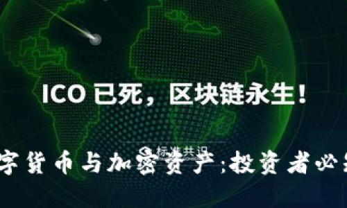 2023年最新数字货币与加密资产：投资者必知的趋势与机遇