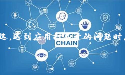 了解TP钱包及其常见问题

TP钱包是一款热门的数字货币钱包，用户可以通过它便捷地管理自己的加密资产。尽管TP钱包设计得相对用户友好，但有时用户在使用过程中可能会遇到一些问题，比如应用程序无法打开。本文将详细探讨TP钱包打不开的原因，以及可能的解决方法，希望能帮助用户顺利使用这一应用。

一、TP钱包打不开的常见原因

在开始解决问题之前，我们需要明确一些常见的因素。这些因素可能会导致TP钱包无法正常打开：

ul
    li应用缓存问题/li
    li设备兼容性/li
    li网络连接故障/li
    li版本过旧/li
    li操作系统问题/li
/ul

二、应用缓存问题

首先，TP钱包可能会遇到应用缓存积累的问题。应用在使用过程中会产生缓存，这可能会导致程序运行缓慢，甚至无法启动。

解决办法：
ol
    li前往设备的设置界面。/li
    li找到应用管理，选中TP钱包。/li
    li清空缓存。注意，这一步不会删除你的数据。/li
/ol

三、设备兼容性

其次，用户的设备可能与TP钱包的要求不兼容。TP钱包通常是在特定的操作系统版本或硬件配置下最佳运行。

解决办法：
ul
    li确认您的设备操作系统版本是否支持TP钱包。/li
    li如果不支持，请考虑更新操作系统或更换设备。/li
/ul

四、网络连接故障

TP钱包需要一个稳定的网络连接。如果您的网络不稳定，可能会造成应用打开失败。

解决办法：
ul
    li检查Wi-Fi或数据连接是否正常。/li
    li尝试重启路由器或切换到其他网络。/li
/ul

五、版本过旧

使用过时版本的TP钱包也可能导致无法打开。开发人员会定期更新应用，以修复漏洞和增加新功能。

解决办法：
ol
    li前往应用商店，检查是否有TP钱包的更新。/li
    li如果有，请及时更新。/li
/ol

六、操作系统问题

最后，操作系统自身的问题也可能导致TP钱包无法打开。这可能包括系统文件损坏、权限设置错误等。

解决办法：
ul
    li重启设备，看看问题是否解决。/li
    li在设置中检查TP钱包的权限，确保其能够正常访问网络和存储。/li
/ul

七、重新安装TP钱包

如果上述方法均无效，可以尝试卸载然后重新安装TP钱包。这种方法通常能够解决很多软件问题。

操作步骤：
ol
    li在设备上找到TP钱包，选择卸载。/li
    li前往应用商店，重新下载并安装最新版本的TP钱包。/li
/ol

八、联系客服支持

如果你依然无法打开TP钱包，建议联系TP钱包的客服支持。他们可以提供更专业的技术支持和解决方案。

总结来说，TP钱包打不开的问题可能由多个因素引起。通过检查应用缓存、设备兼容性、网络连接、版本更新和操作系统等方面，可以有效排查并解决问题。希望本文的指导对用户有所帮助，让大家都能顺畅使用TP钱包管理自己的数字资产。

总结

面对数字货币的不断发展，选择一款好用的钱包非常重要。而TP钱包凭借其良好的用户体验和丰富的功能，成为了许多用户的首选。遇到应用打不开的问题时，不必太过焦虑，通过本文提供的解决步骤，大多数问题都可以得到解决。

希望使用TP钱包的每位用户都能顺利使用，无论是在投资还是资产管理方面，TP钱包都能够为您提供最好的支持。