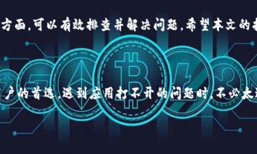 了解TP钱包及其常见问题

TP钱包是一款热门的数字货币钱包，用户可以通过它便捷地管理自己的加密资产。尽管TP钱包设计得相对用户友好，但有时用户在使用过程中可能会遇到一些问题，比如应用程序无法打开。本文将详细探讨TP钱包打不开的原因，以及可能的解决方法，希望能帮助用户顺利使用这一应用。

一、TP钱包打不开的常见原因

在开始解决问题之前，我们需要明确一些常见的因素。这些因素可能会导致TP钱包无法正常打开：

ul
    li应用缓存问题/li
    li设备兼容性/li
    li网络连接故障/li
    li版本过旧/li
    li操作系统问题/li
/ul

二、应用缓存问题

首先，TP钱包可能会遇到应用缓存积累的问题。应用在使用过程中会产生缓存，这可能会导致程序运行缓慢，甚至无法启动。

解决办法：
ol
    li前往设备的设置界面。/li
    li找到应用管理，选中TP钱包。/li
    li清空缓存。注意，这一步不会删除你的数据。/li
/ol

三、设备兼容性

其次，用户的设备可能与TP钱包的要求不兼容。TP钱包通常是在特定的操作系统版本或硬件配置下最佳运行。

解决办法：
ul
    li确认您的设备操作系统版本是否支持TP钱包。/li
    li如果不支持，请考虑更新操作系统或更换设备。/li
/ul

四、网络连接故障

TP钱包需要一个稳定的网络连接。如果您的网络不稳定，可能会造成应用打开失败。

解决办法：
ul
    li检查Wi-Fi或数据连接是否正常。/li
    li尝试重启路由器或切换到其他网络。/li
/ul

五、版本过旧

使用过时版本的TP钱包也可能导致无法打开。开发人员会定期更新应用，以修复漏洞和增加新功能。

解决办法：
ol
    li前往应用商店，检查是否有TP钱包的更新。/li
    li如果有，请及时更新。/li
/ol

六、操作系统问题

最后，操作系统自身的问题也可能导致TP钱包无法打开。这可能包括系统文件损坏、权限设置错误等。

解决办法：
ul
    li重启设备，看看问题是否解决。/li
    li在设置中检查TP钱包的权限，确保其能够正常访问网络和存储。/li
/ul

七、重新安装TP钱包

如果上述方法均无效，可以尝试卸载然后重新安装TP钱包。这种方法通常能够解决很多软件问题。

操作步骤：
ol
    li在设备上找到TP钱包，选择卸载。/li
    li前往应用商店，重新下载并安装最新版本的TP钱包。/li
/ol

八、联系客服支持

如果你依然无法打开TP钱包，建议联系TP钱包的客服支持。他们可以提供更专业的技术支持和解决方案。

总结来说，TP钱包打不开的问题可能由多个因素引起。通过检查应用缓存、设备兼容性、网络连接、版本更新和操作系统等方面，可以有效排查并解决问题。希望本文的指导对用户有所帮助，让大家都能顺畅使用TP钱包管理自己的数字资产。

总结

面对数字货币的不断发展，选择一款好用的钱包非常重要。而TP钱包凭借其良好的用户体验和丰富的功能，成为了许多用户的首选。遇到应用打不开的问题时，不必太过焦虑，通过本文提供的解决步骤，大多数问题都可以得到解决。

希望使用TP钱包的每位用户都能顺利使用，无论是在投资还是资产管理方面，TP钱包都能够为您提供最好的支持。