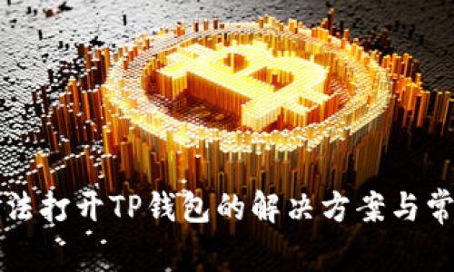 华为手机无法打开TP钱包的解决方案与常见问题解析