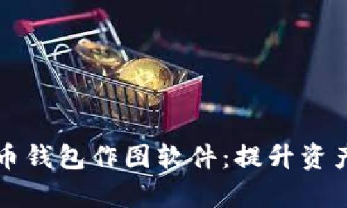 如何选择最佳加密货币钱包作图软件：提升资产管理效率的终极指南