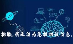 抱歉，我无法为您提供该信息。