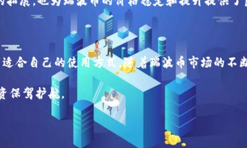 TP钱包（TokenPocket）是一款流行的多链数字货币钱包。用户可以通过它管理多种数字资产，进行交易和转账。随着加密货币市场的不断发展，许多用户开始关注不同钱包对各类主流和小众数字货币的支持情况。瑞波币（XRP）作为一种广受欢迎的数字货币，其在多个平台上的支持度备受关注。

TP钱包对瑞波币的支持情况

截至目前，TP钱包是支持瑞波币的。这意味着用户可以在TP钱包中安全地存储、发送和接收瑞波币。用户只需将瑞波币地址添加到钱包中，即可进行相关的交易。此外，TP钱包也为瑞波币提供了实时的价格行情，便于用户及时掌握市场动态。

为什么选择TP钱包管理瑞波币

选择一个合适的数字货币钱包非常重要，尤其是在管理瑞波币等高价值资产时。TP钱包的优势有以下几点：

ul
    listrong用户友好的界面/strong：TP钱包具备简洁直观的界面，适合新手用户上手使用。/li
    listrong多链支持/strong：除了瑞波币，TP钱包还支持多种区块链资产，让用户可以方便地管理不同数字货币。/li
    listrong安全性极高/strong：TP钱包提供多重安全措施，包括私钥本地存储，确保用户资产安全。/li
    listrong便捷的交易功能/strong：用户可以轻松进行买卖操作，支持多种交易方式。/li
/ul

如何在TP钱包中使用瑞波币

要在TP钱包中使用瑞波币，用户可以按照以下步骤操作：

ol
    listrong下载并安装TP钱包/strong：用户可以在应用商店或官方网站下载TP钱包。安装完成后，打开应用。/li
    listrong创建或导入钱包/strong：如果是新用户，可以选择创建新钱包；如果已有其他钱包，可选择导入钱包。/li
    listrong添加瑞波币/strong：在资产页面，用户可以通过搜索功能找到瑞波币，点击添加。/li
    listrong充值瑞波币/strong：通过链接或交换平台购买瑞波币后，复制地址进行充值。/li
    listrong进行交易/strong：用户可以随时随地通过TP钱包发送或接收瑞波币，并查看实时价格。/li
/ol

瑞波币的市场表现和未来前景

瑞波币在市场上以其高效的支付系统和良好的流动性受到关注。由于其目标是为银行和金融机构提供快速、低成本的跨境支付解决方案，瑞波币的应用前景被广泛看好。

随着金融科技的发展，更多传统银行对瑞波币表示出兴趣。也因此，未来瑞波币的市场需求预计将不断增加。同时，技术场景的拓展，也为瑞波币的价格稳定和提升提供了良好的基础。

总结：选择TP钱包，让瑞波币管理更轻松

综上所述，TP钱包是一个支持瑞波币的安全、便捷数字货币管理工具。无论是新手还是经验丰富的用户，都能在TP钱包中找到适合自己的使用方式。随着瑞波币市场的不断演变，使用TP钱包可以让用户在资产管理上更加高效与安全。

我们鼓励所有用户在选择钱包时，务必重视安全性和便捷性。随着加密货币的普及，选择可信赖的钱包将为您的数字资产投资保驾护航。

最后，随着TP钱包和瑞波币的发展，用户也需保持关注市场动态，密切关注相关信息更新，以便及时做出投资决策。