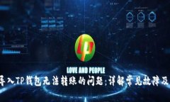  解决新导入TP钱包无法转账的问题：详