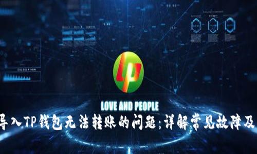  解决新导入TP钱包无法转账的问题：详解常见故障及解决方案